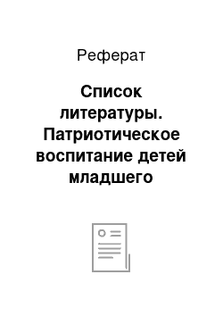 Реферат: Список литературы. Патриотическое воспитание детей младшего дошкольного возраста