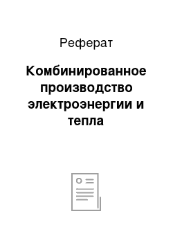 Реферат: Комбинированное производство электроэнергии и тепла