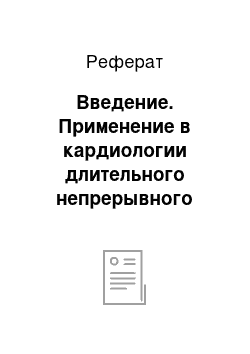 Реферат: Введение. Применение в кардиологии длительного непрерывного мониторирования электрофизиологических показателей