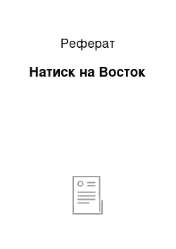 Реферат: Натиск на Восток