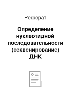 Реферат: Определение нуклеотидной последовательности (секвенирование) ДНК