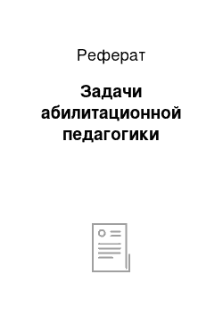 Реферат: Задачи абилитационной педагогики