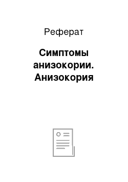 Реферат: Симптомы анизокории. Анизокория