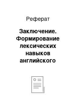 Реферат: Заключение. Формирование лексических навыков английского языка