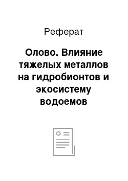 Реферат: Олово. Влияние тяжелых металлов на гидробионтов и экосистему водоемов