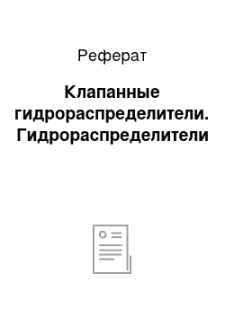 Реферат: Клапанные гидрораспределители. Гидрораспределители