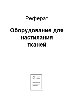 Реферат: Оборудование для настилания тканей