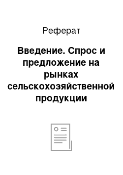 Реферат: Введение. Спрос и предложение на рынках сельскохозяйственной продукции