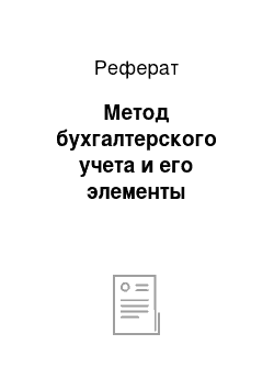 Реферат: Метод бухгалтерского учета и его элементы