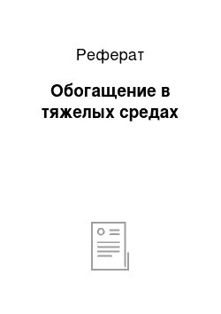 Реферат: Обогащение в тяжелых средах