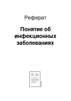 Реферат: Понятие об инфекционных заболеваниях