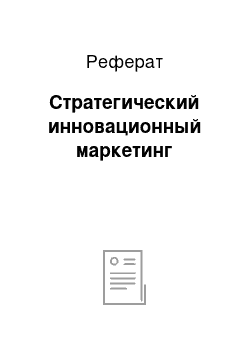 Реферат: Стратегический инновационный маркетинг