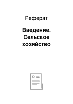 Реферат: Введение. Сельское хозяйство