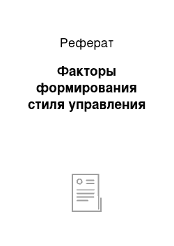 Реферат: Факторы формирования стиля управления