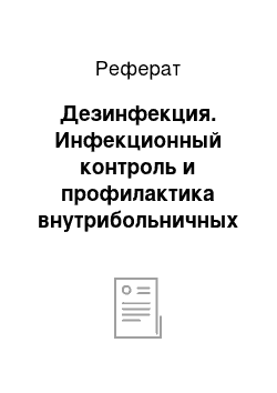 Реферат: Дезинфекция. Инфекционный контроль и профилактика внутрибольничных инфекций. Дезинфекция