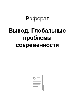 Реферат: Вывод. Глобальные проблемы современности