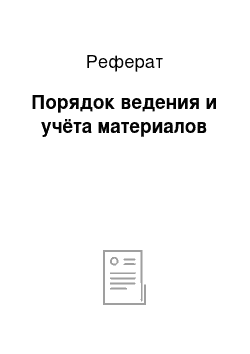 Реферат: Порядок ведения и учёта материалов