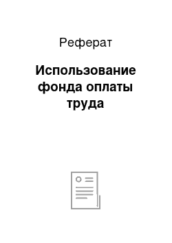 Реферат: Использование фонда оплаты труда