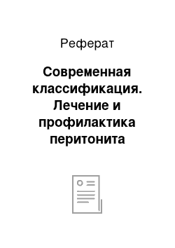 Реферат: Современная классификация. Лечение и профилактика перитонита