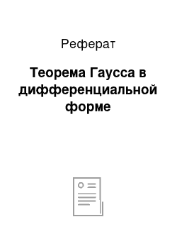 Реферат: Теорема Гаусса в дифференциальной форме