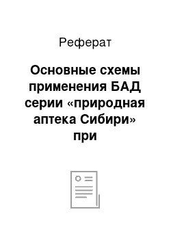 Реферат: Основные схемы применения БАД серии «природная аптека Сибири» при онкологических заболеваниях