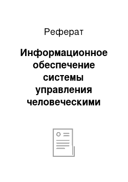 Реферат: Информационное обеспечение системы управления человеческими ресурсами