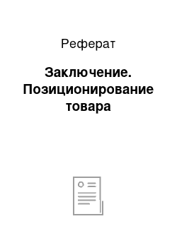 Реферат: Заключение. Позиционирование товара