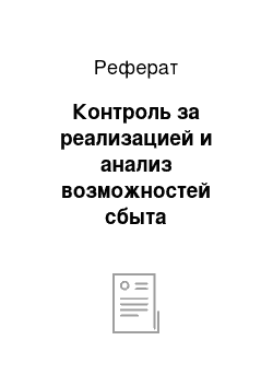 Реферат: Контроль за реализацией и анализ возможностей сбыта