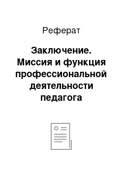 Реферат: Заключение. Миссия и функция профессиональной деятельности педагога