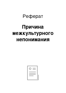 Реферат: Причина межкультурного непонимания