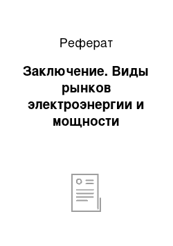 Реферат: Заключение. Виды рынков электроэнергии и мощности