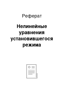 Реферат: Нелинейные уравнения установившегося режима