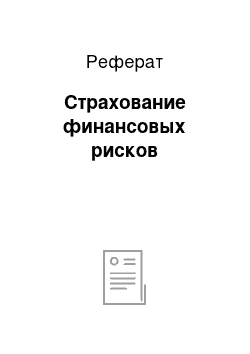 Реферат: Страхование финансовых рисков