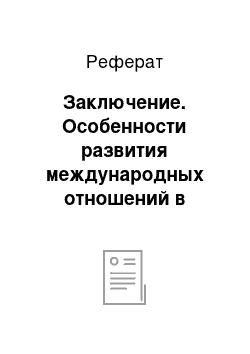 Реферат: Заключение. Особенности развития международных отношений в Европе в начале 19 века