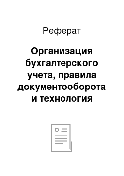 Реферат: Организация бухгалтерского учета, правила документооборота и технология обработки учетной информации