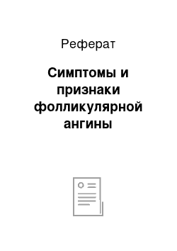 Реферат: Симптомы и признаки фолликулярной ангины