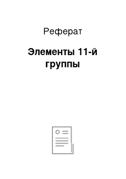 Реферат: Элементы 11-й группы