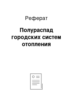 Реферат: Полураспад городских систем отопления