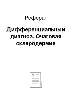 Реферат: Дифференциальный диагноз. Очаговая склеродермия