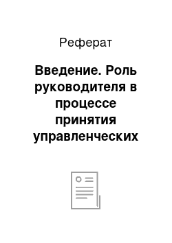 Реферат: Введение. Роль руководителя в процессе принятия управленческих решений