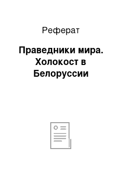 Реферат: Праведники мира. Холокост в Белоруссии