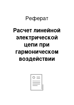 Реферат: Расчет линейной электрической цепи при гармоническом воздействии