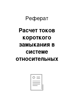 Реферат: Расчет токов короткого замыкания в системе относительных единиц