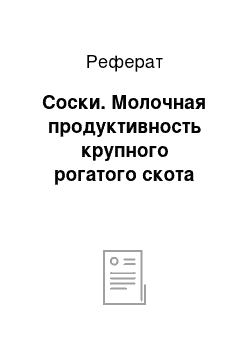 Реферат: Соски. Молочная продуктивность крупного рогатого скота