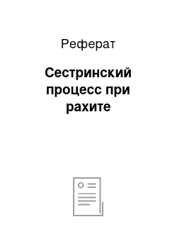 Реферат: Сестринский процесс при рахите