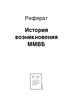 Реферат: История возникновения ММВБ