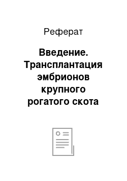 Реферат: Введение. Трансплантация эмбрионов крупного рогатого скота