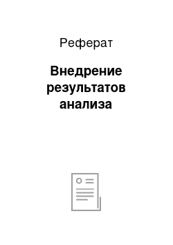 Реферат: Внедрение результатов анализа