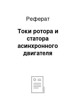 Реферат: Токи ротора и статора асинхронного двигателя