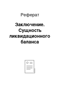 Реферат: Заключение. Сущность ликвидационного баланса